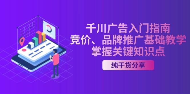 千川广告新手入门指南｜竞价和品牌推广基础教学，轻松掌握关键知识点-安索博客网