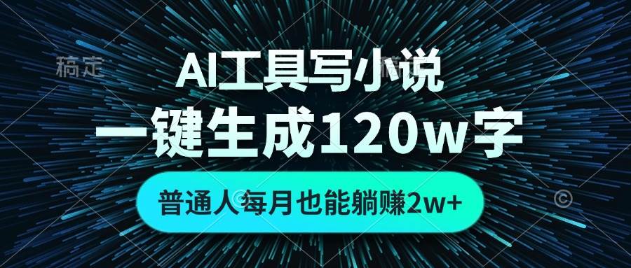 用AI工具写小说，一键码出120万字，普通人月入2w+也能轻松实现-安索博客网