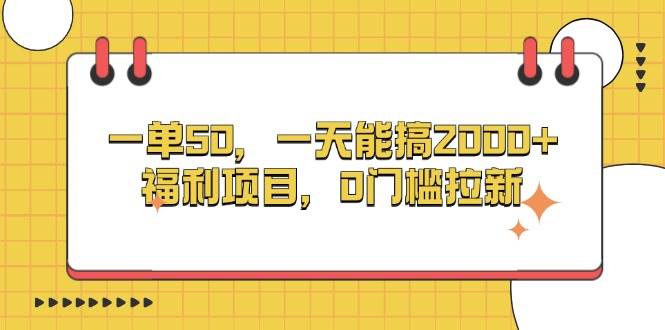 一单50块，一天赚2000+，这福利项目，0门槛拉新-安索博客网