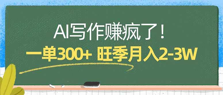AI写稿赚疯了！一单300+，小白照着模板抄，旺季月入2-3万-安索博客网
