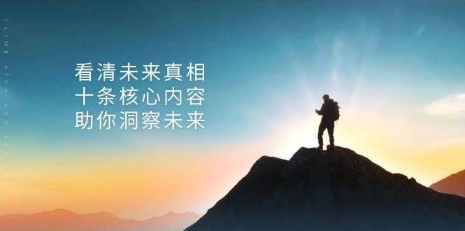 （13293期）某付费文章：看透未来的真相，十个关键点，帮你搞懂未来-安索博客网