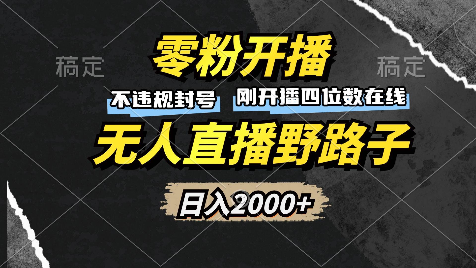 零粉开播，无人直播的另类玩法，每天躺赚2000+，不违规不封号！-安索博客网