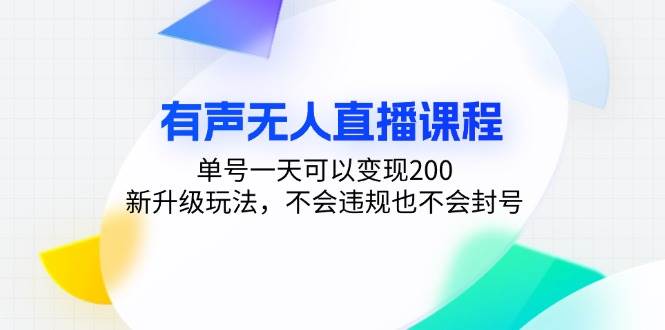 有声无人直播新玩法，一天轻松赚200+，不违规不封号-安索博客网
