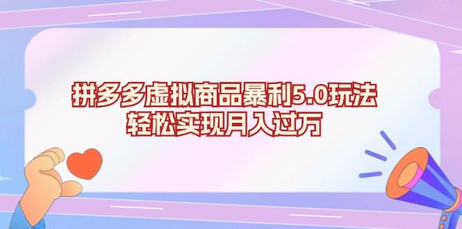 拼多多卖虚拟商品，月入过万真的不难-安索博客网