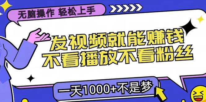 （13283期）超简单操作，发视频就能赚钱？不靠播放量、不靠粉丝，新手也能轻松搞定，一天…-安索博客网