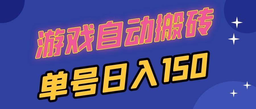 （13281期）国外游戏自动搬砖，一个号一天赚150，多个号还能一起跑-安索博客网