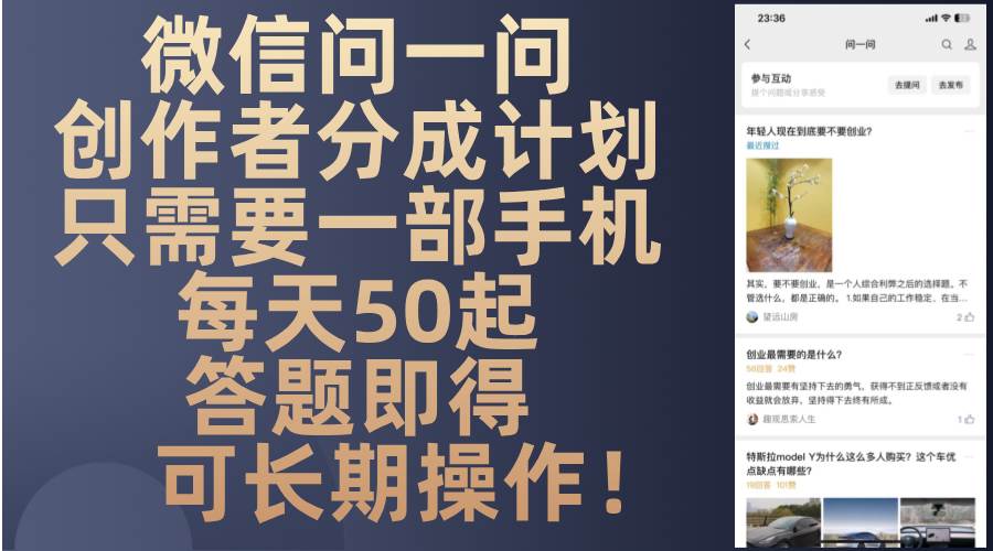 微信问一问赚钱项目，零门槛，每天动动手指就能赚50块-安索博客网