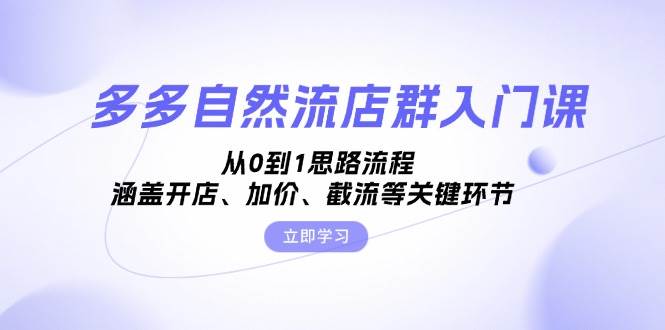 （13279期）新手也能搞懂的多多自然流店群入门课，从0开始一步步讲，开店、加价、截流全都有-安索博客网
