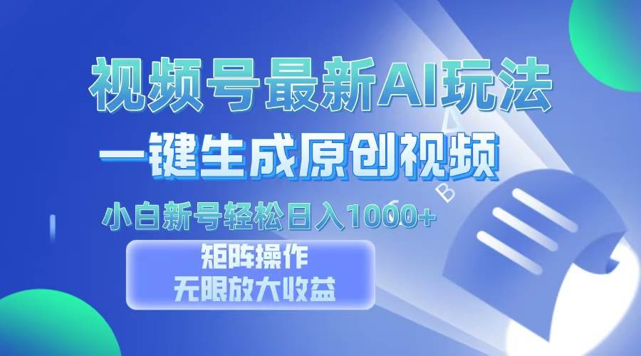 视频号AI视频新玩法：小白新号也能日赚100+-安索博客网