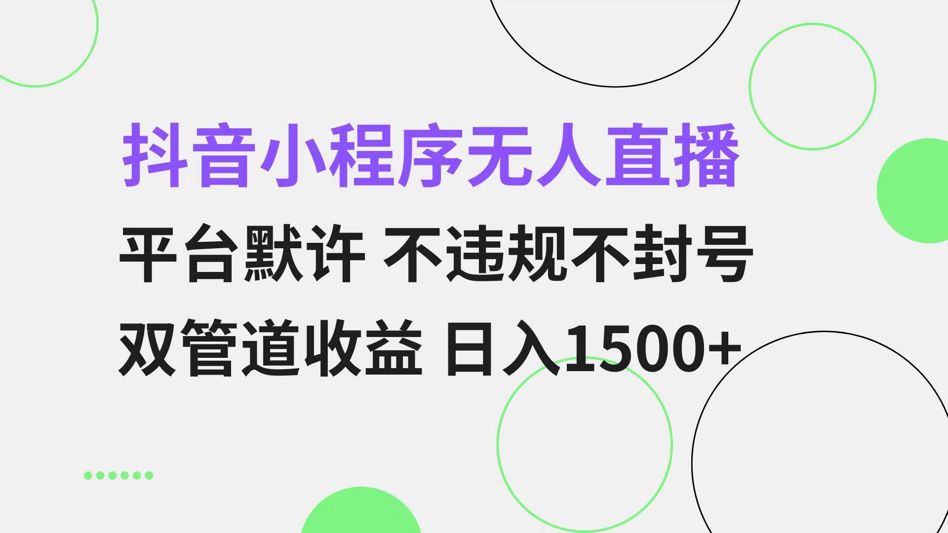 抖音小程序无人直播，平台默许不违规，小白也能轻松赚-安索博客网
