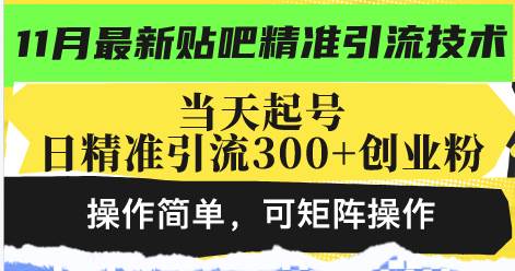 贴吧引流新玩法，当天起号，每天精准拉300+创业粉，操作超简单，小白也能上手-安索博客网