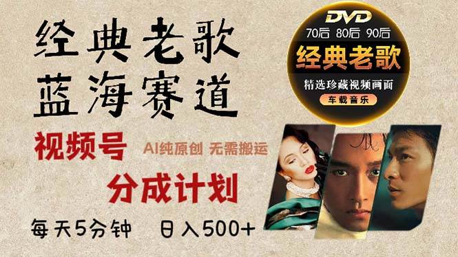 2024年经典老歌新玩法，视频号分成计划，躺着赚收益，AI一键搞定原创内容-安索博客网