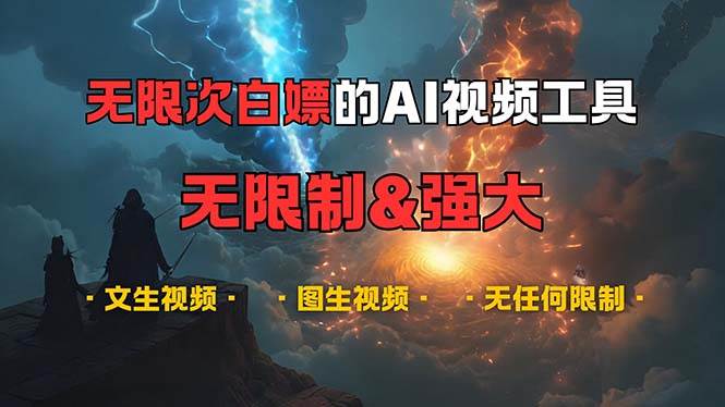 （13269期）超牛的AI视频工具，免费随便用，内容想生成啥都行-安索博客网