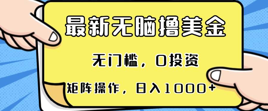 最新“摸鱼”撸美金项目，零门槛、零投入，多号操作，轻松日入1000+-安索博客网