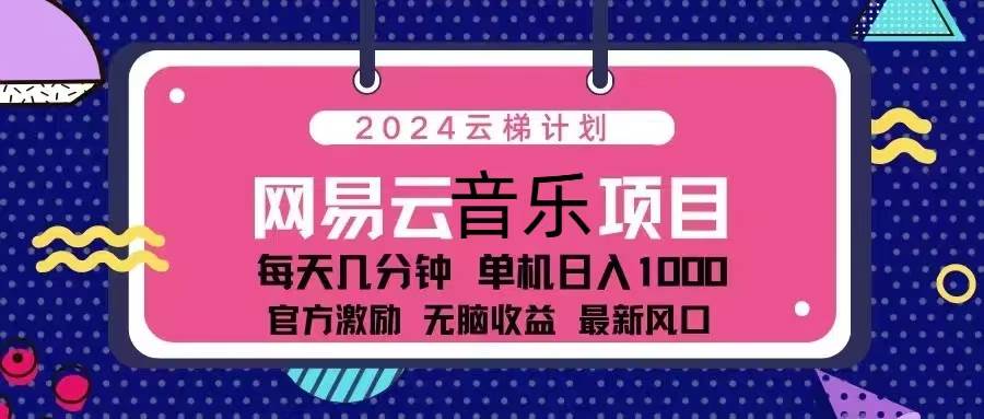 2024网易云云梯计划：每天花几分钟，躺着就把钱赚了-安索博客网