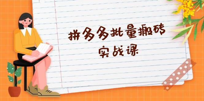 （13265期）拼多多搬砖实战课，全自动剪辑发布，黑科技新招+爆款选品秘籍-安索博客网