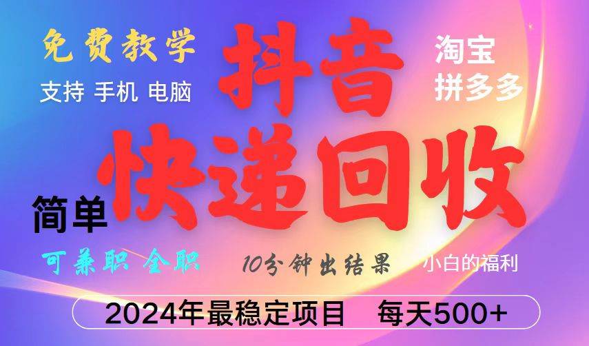 抖音快递回收项目，稳得很！每天500+，简单好上手，还能一直干-安索博客网