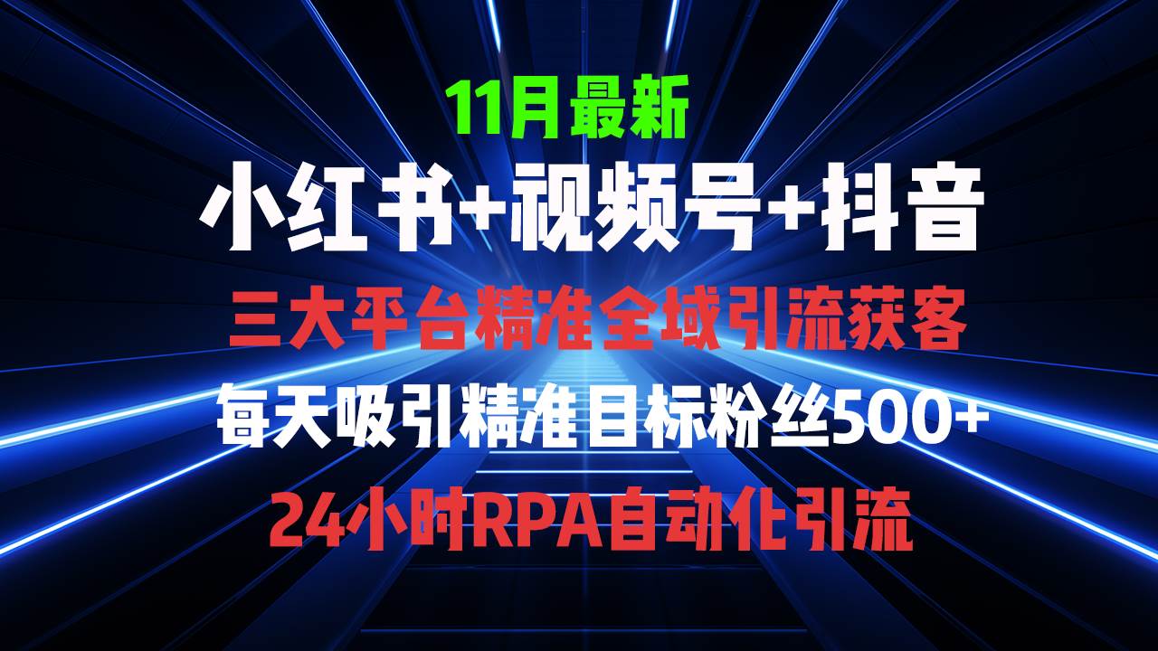 （13259期）小红书、视频号、抖音全自动引流私域玩法，轻松截流获客-安索博客网