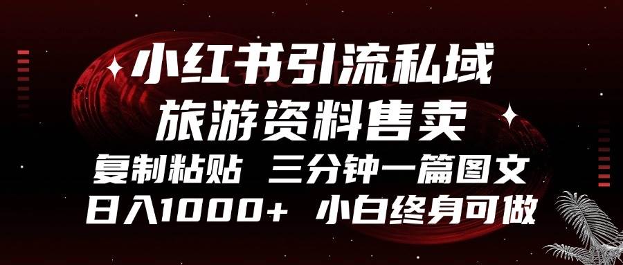小红书引流私域旅游资料售卖，复制粘贴三分钟一篇图文，日入1000+，超简单！-安索博客网