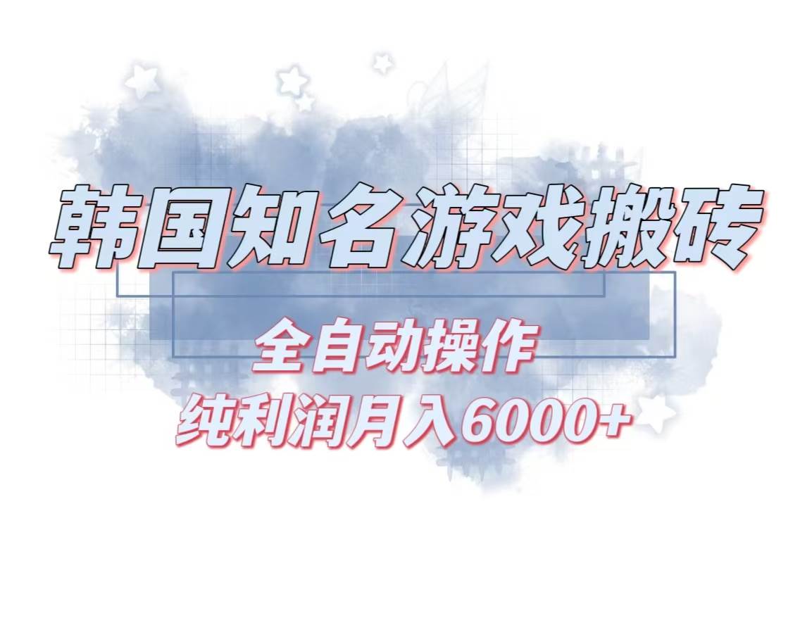 （13257期）韩服热门游戏搬砖项目，单机月入6000+，兼职副业首选，小白也能轻松上手-安索博客网