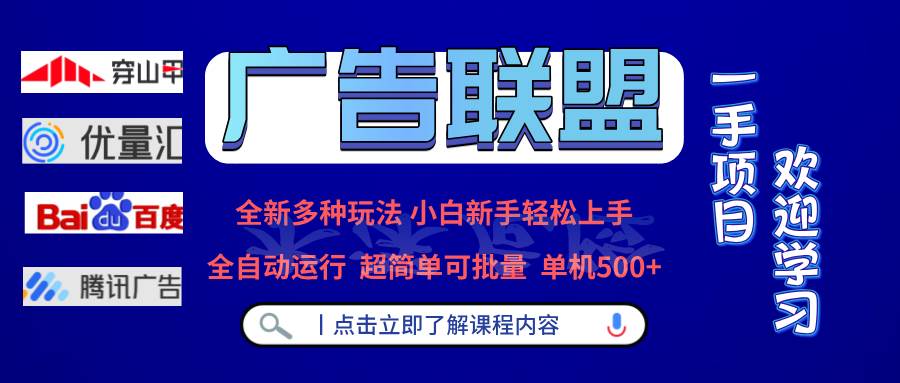 （13258期）广告联盟新玩法：单机轻松赚500+，全自动跑，还能批量操作！-安索博客网