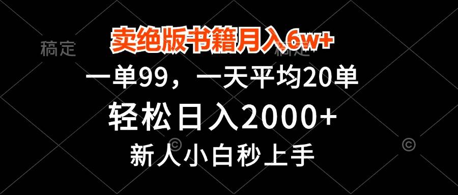 卖绝版书月入6万+！一单99块，新手也能日赚2000+-安索博客网
