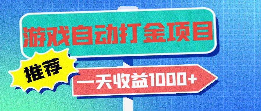老游戏自动赚钱项目，一天能赚1000+，新手也能轻松搞定-安索博客网