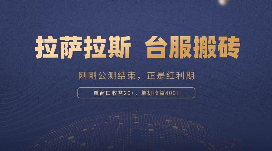 （13253期）拉萨拉斯：刚公测完的游戏，搬砖好时机，一个人就能赚400+-安索博客网