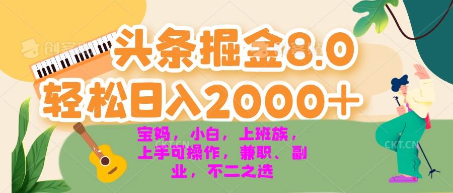 今日头条掘金8.0最新玩法，轻松日赚2000+，小白、宝妈、上班族都能上手！-安索博客网