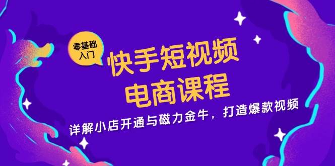 快手短视频电商课来啦！手把手教你开小店、玩转磁力金牛，做出爆款视频-安索博客网