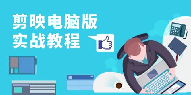 零基础也能玩转剪映！这套实战教程带你轻松成为短视频剪辑高手-安索博客网