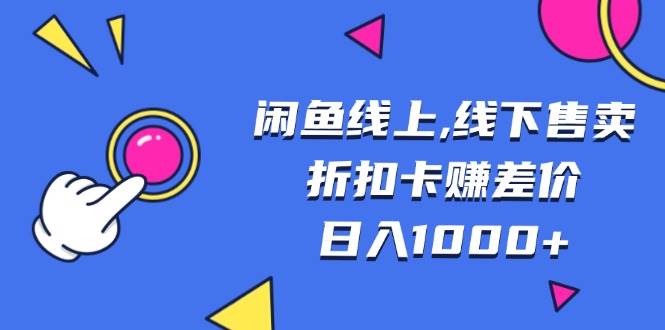 闲鱼线上线下卖折扣卡赚差价，日入1000+，这招真香！-安索博客网