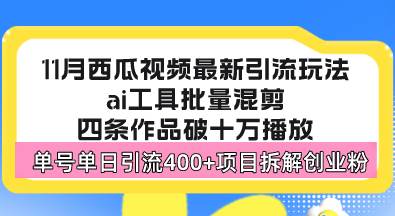 西瓜视频新玩法：单号一天轻松引流400+，月入50万不是梦-安索博客网