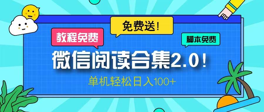 微信阅读2.0来了！项目免费送，单机一天赚100+-安索博客网