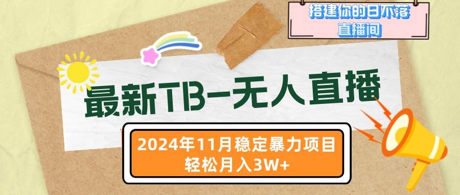 （13243期）最新TB无人直播，11月上线！搞个日不落直播间，月入3W+不是梦-安索博客网