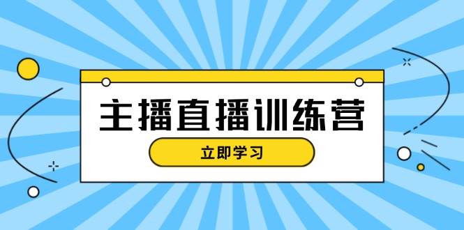 主播直播特训营：抖音直播怎么玩、怎么准备、怎么拿流量，一听就懂-安索博客网