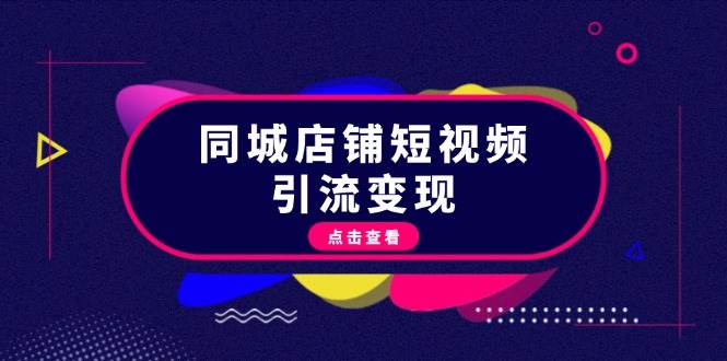 同城店铺短视频引流变现：搞懂抖音规则，做出爆款内容，流量轻松变现金-安索博客网