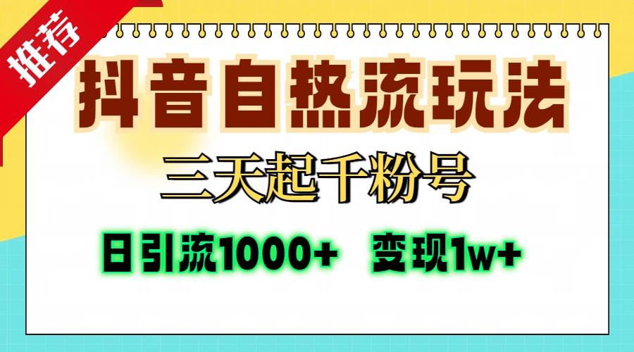 （13239期）抖音自热流打法：三天涨千粉，单条视频十万播放，每天轻松引1000+精准粉-安索博客网