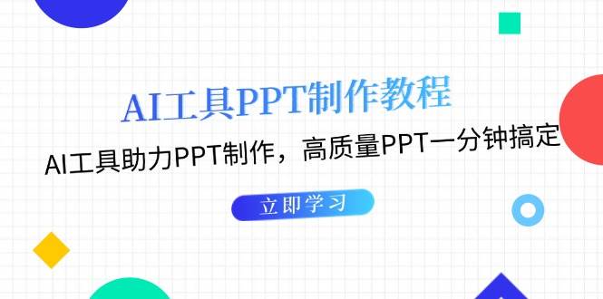 （13237期）用AI做PPT，真的超简单！-安索博客网