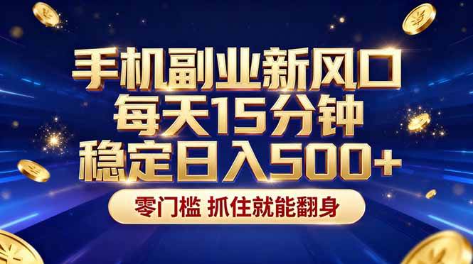 26年搞钱新方向，每天手机刷刷就能赚！-安索博客网