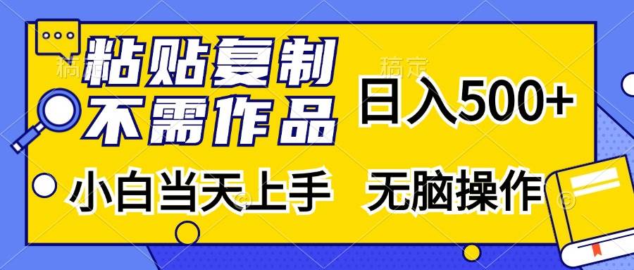 （13242期）复制粘贴就能干，日赚500+，新手当天上手，傻瓜式操作-安索博客网