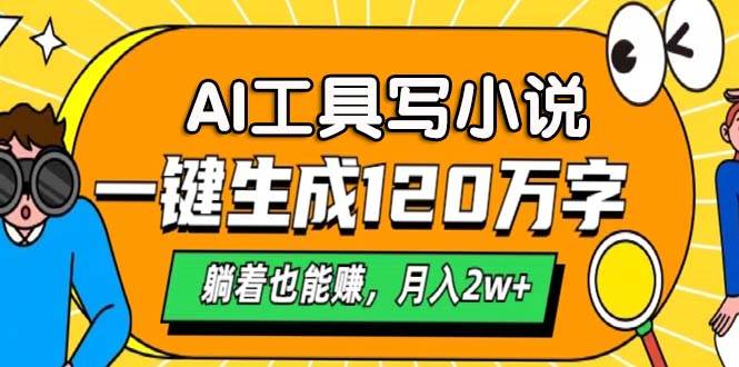 用AI写小说，120万字自动生成，躺平月入2w+-安索博客网