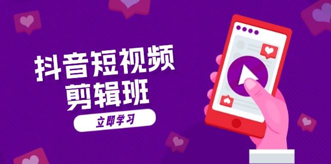 抖音短视频剪辑班：从文案到配音，手把手教你做出爆款文字动画视频-安索博客网