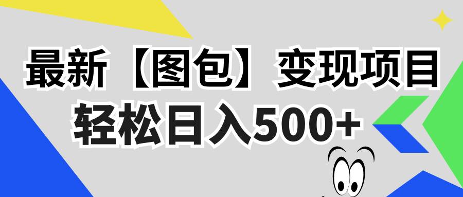 （13226期）最新【图包】变现项目，没门槛，干了就有，能矩阵操作，轻轻松松日入500+-安索博客网