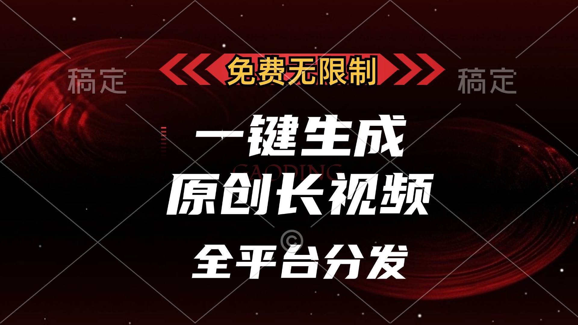 免费无限用！一键生成原创长视频，全平台都能发，单账号日赚2000+-安索博客网