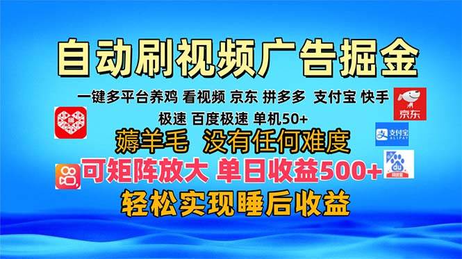 多平台自动刷视频广告赚钱，当天就能看到收益，轻松日赚300+，还能批量放大操作-安索博客网