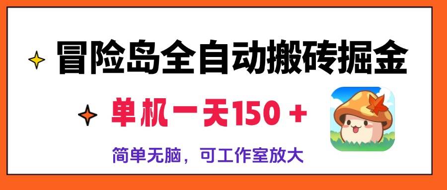 （13248期）冒险岛自动搬砖赚钱，一台电脑一天赚150+，简单粗暴，搞个矩阵收益翻倍-安索博客网
