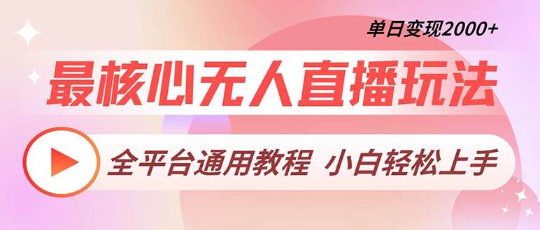 无人直播核心玩法，全平台适用，日赚2000+实操分享-安索博客网