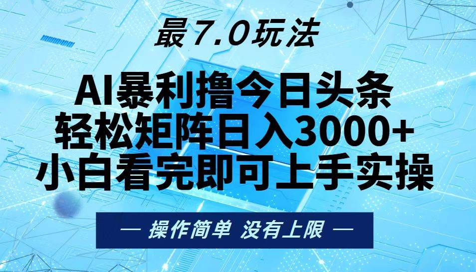 今日头条新玩法7.0，矩阵轻松日赚3000+-安索博客网
