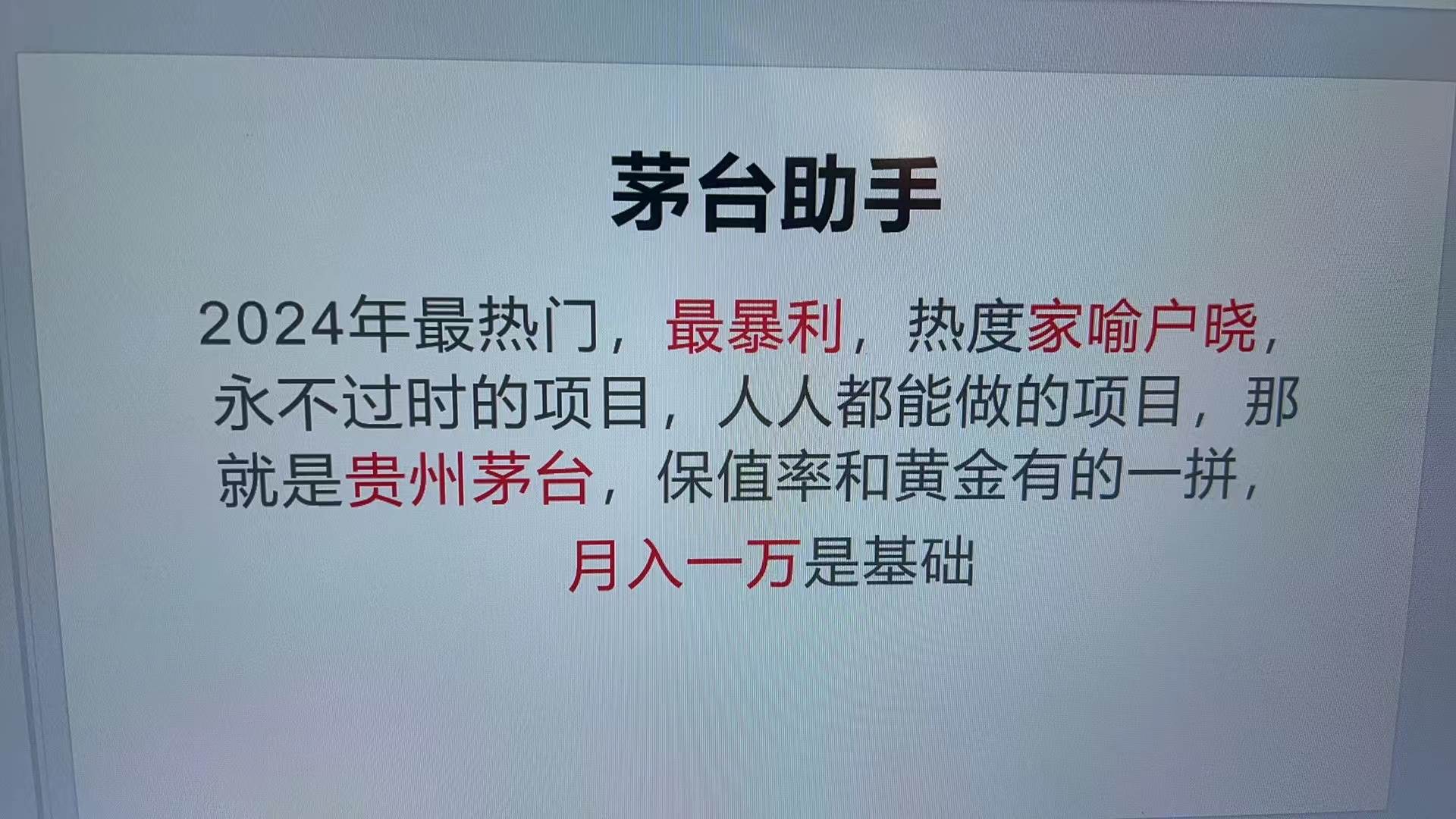 （13217期）魔法贵州茅台代理，这个项目永远不会过时-安索博客网